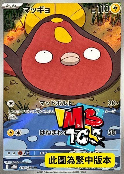 SV11WF 115/086 泥巴魚