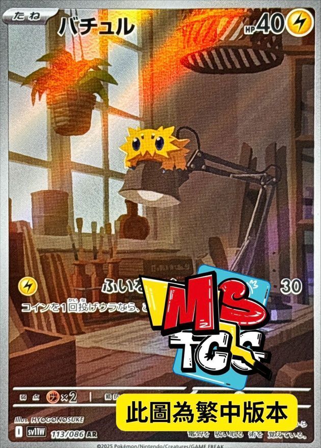 SV11WF 113/086 電電蟲