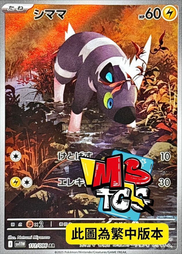 SV11WF 111/086 斑斑馬