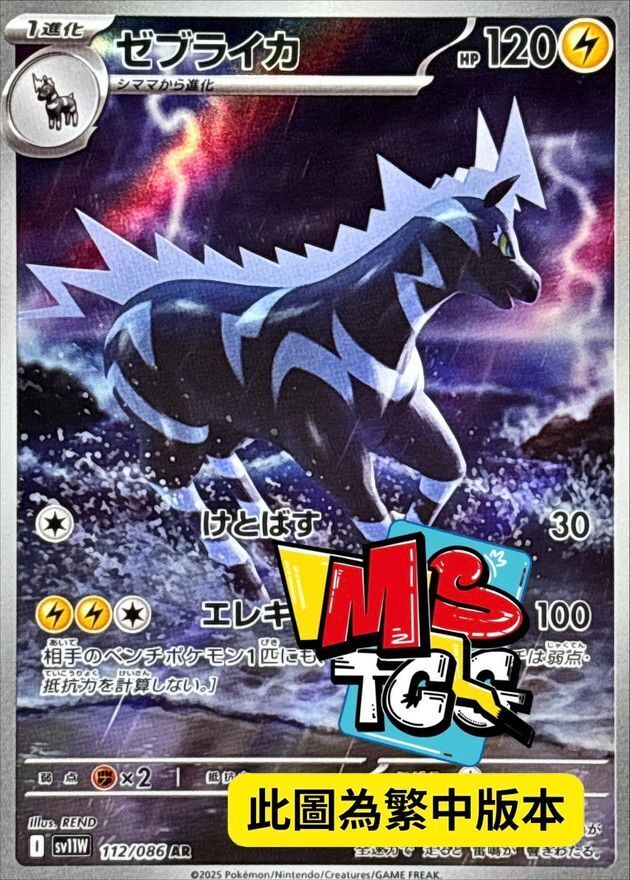 SV11WF 112/086 雷電斑馬