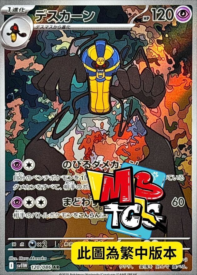 SV11WF 120/086 死神棺