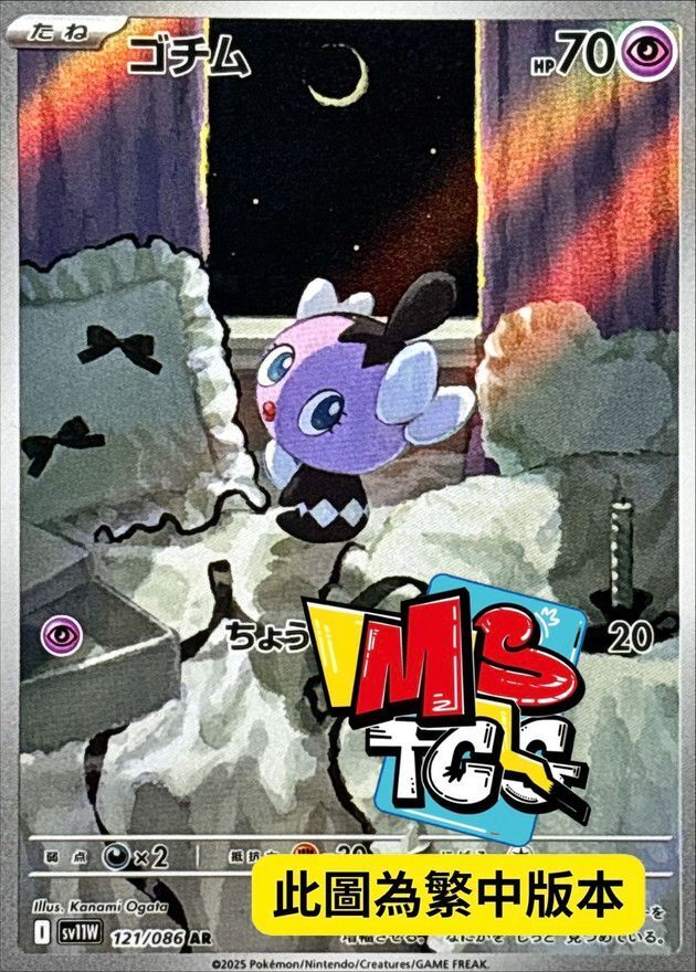 SV11WF 121/086 哥德寶寶