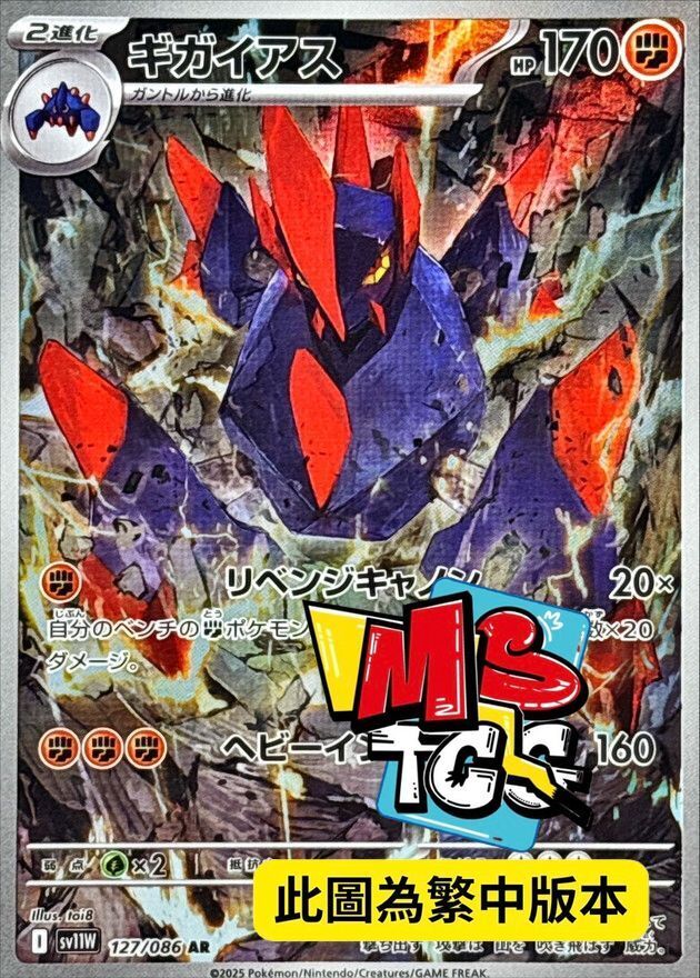 SV11WF 127/086 龐岩怪