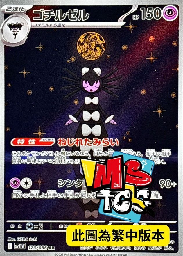 SV11WF 123/086 哥德小姐