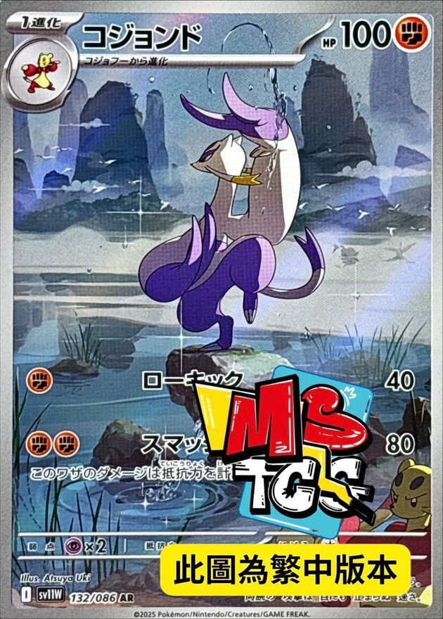 SV11WF 132/086 師父鼬