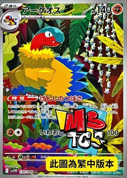 SV11WF 130/086 始祖大鳥