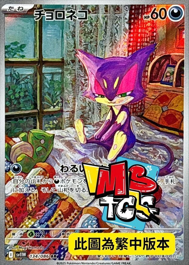 SV11WF 134/086 扒手貓