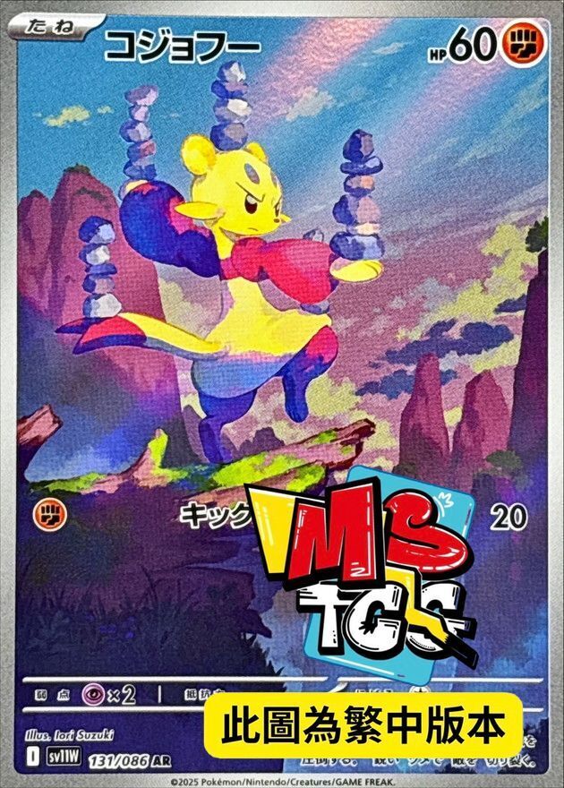 SV11WF 131/086 功夫鼬