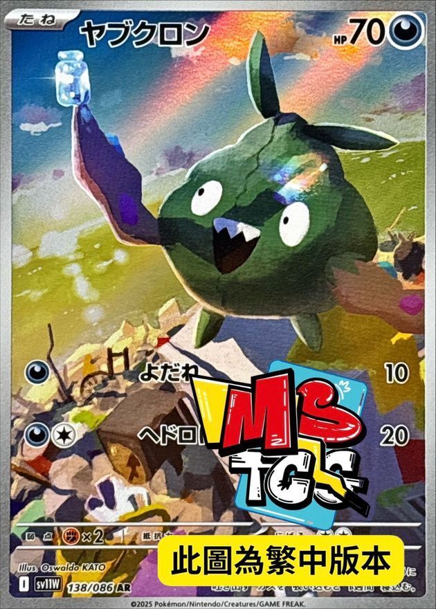 SV11WF 138/086 破破袋