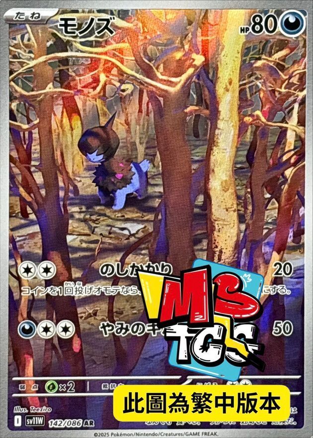 SV11WF 142/086 單首龍