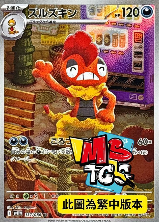 SV11WF 137/086 頭巾混混