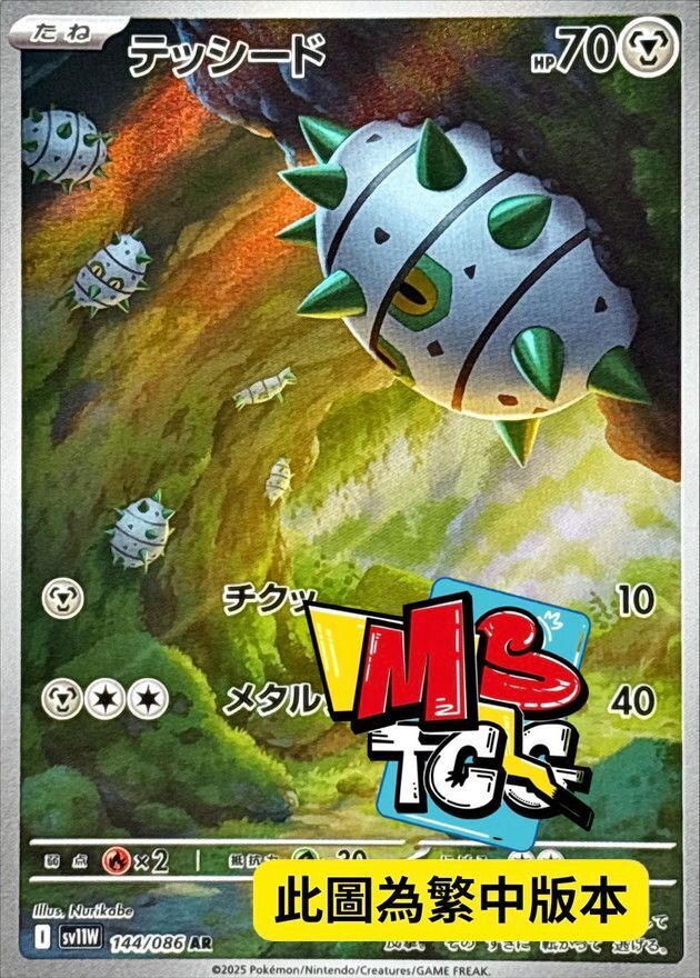 SV11WF 144/086 種子鐵球