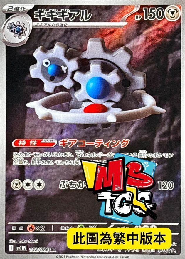 SV11WF 148/086 齒輪怪