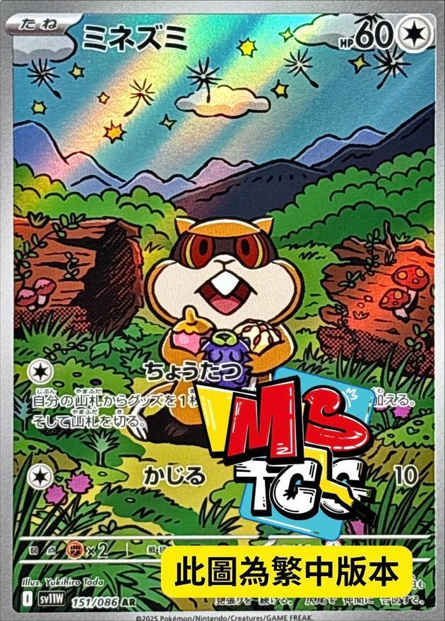 SV11WF 151/086 探探鼠