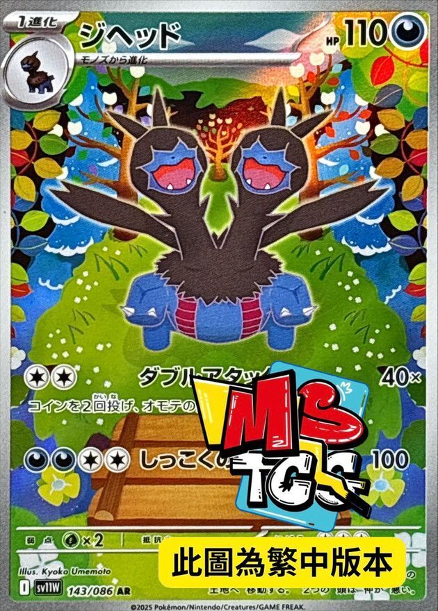 SV11WF 143/086 雙首暴龍