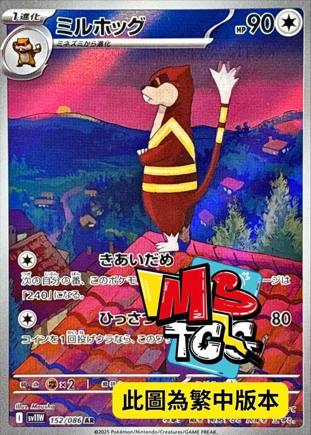 SV11WF 152/086 步哨鼠