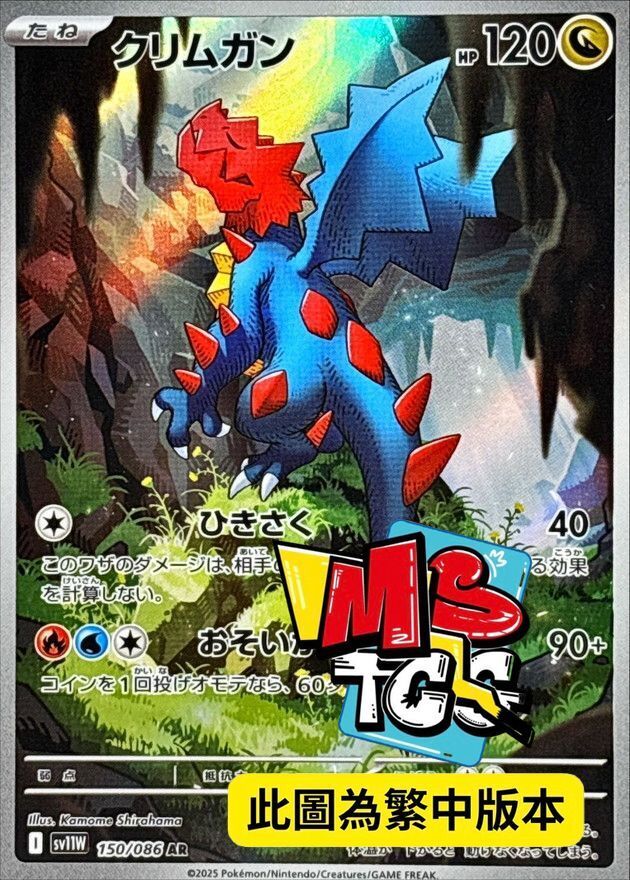 SV11WF 150/086 赤面龍