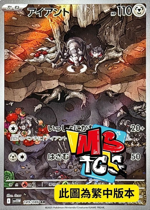 SV11WF 149/086 鐵蟻