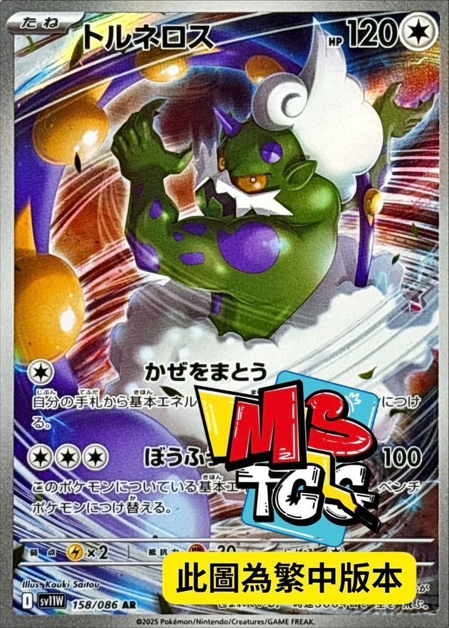 SV11WF 158/086 龍捲雲