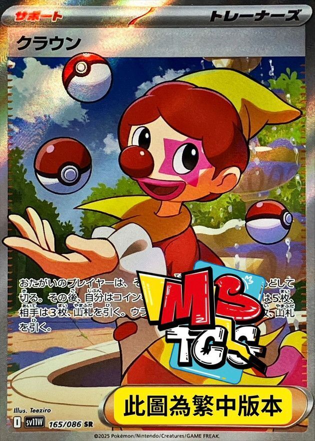 SV11WF 165/086 滑稽演員