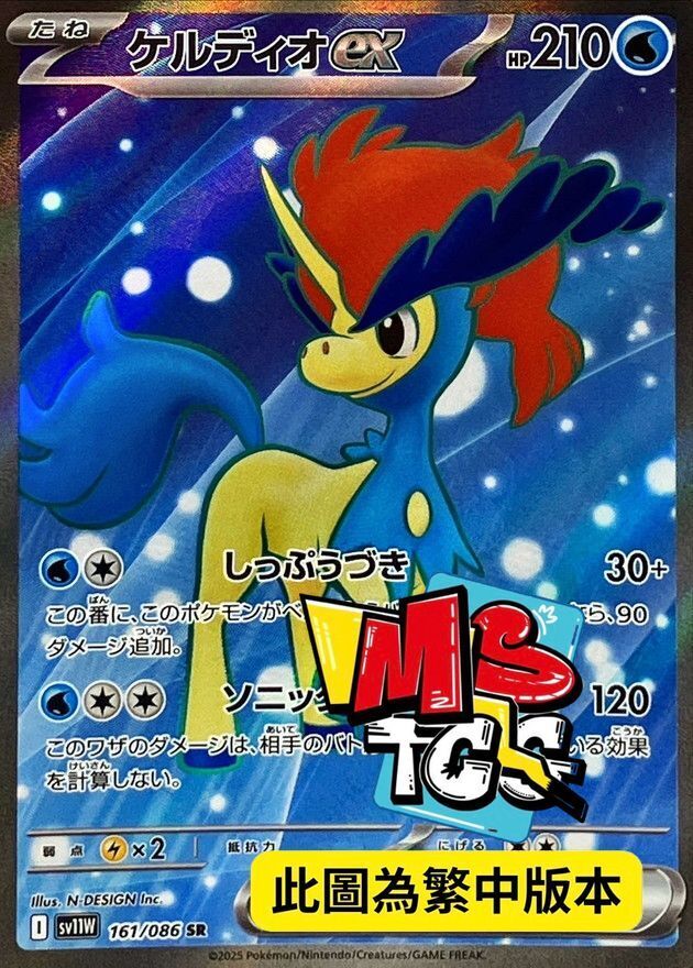 SV11WF 161/086 凱路迪歐ex