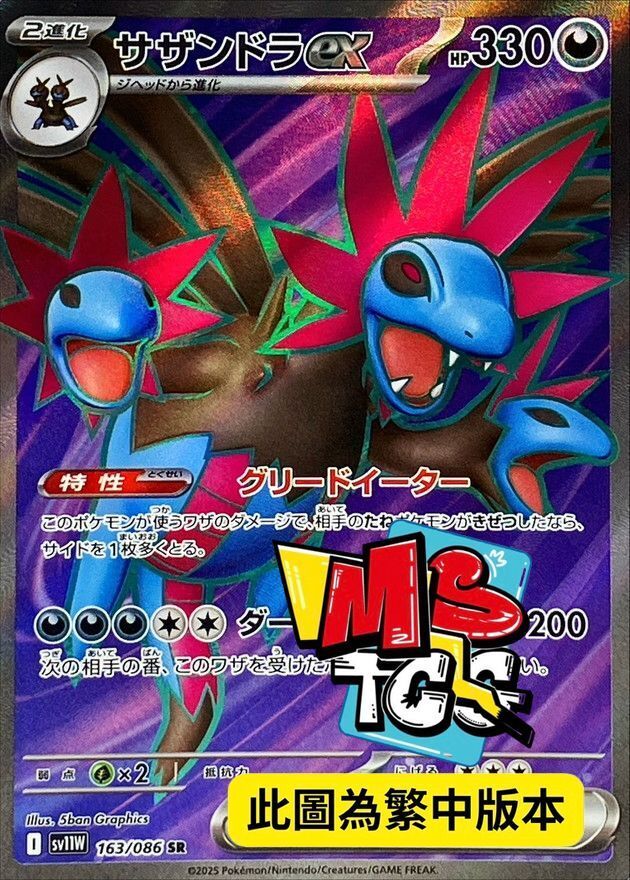 SV11WF 163/086 三首惡龍ex