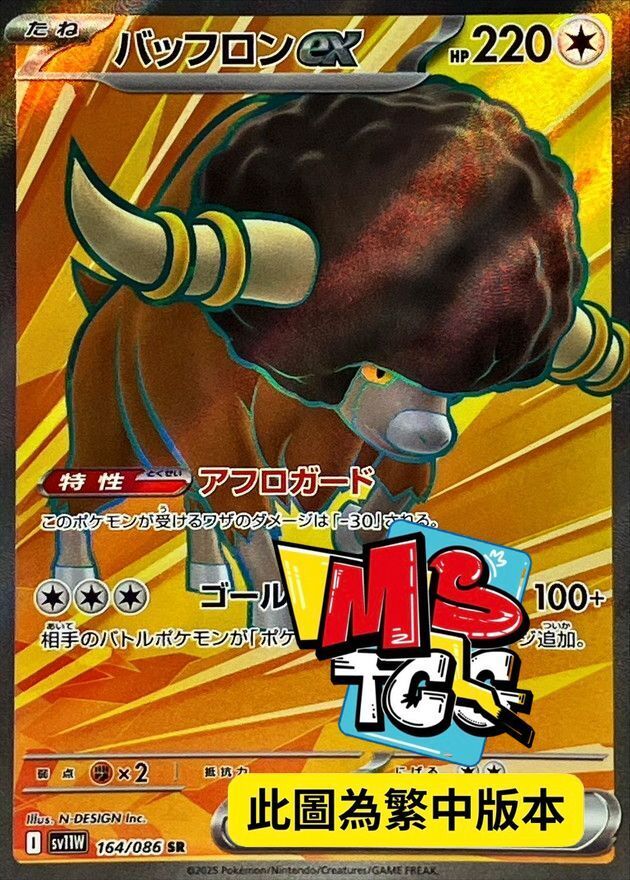 SV11WF 164/086 爆炸頭水牛ex