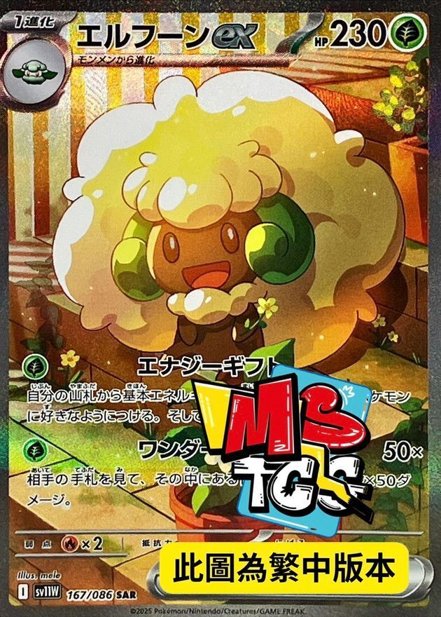 SV11WF 167/086 風妖精ex