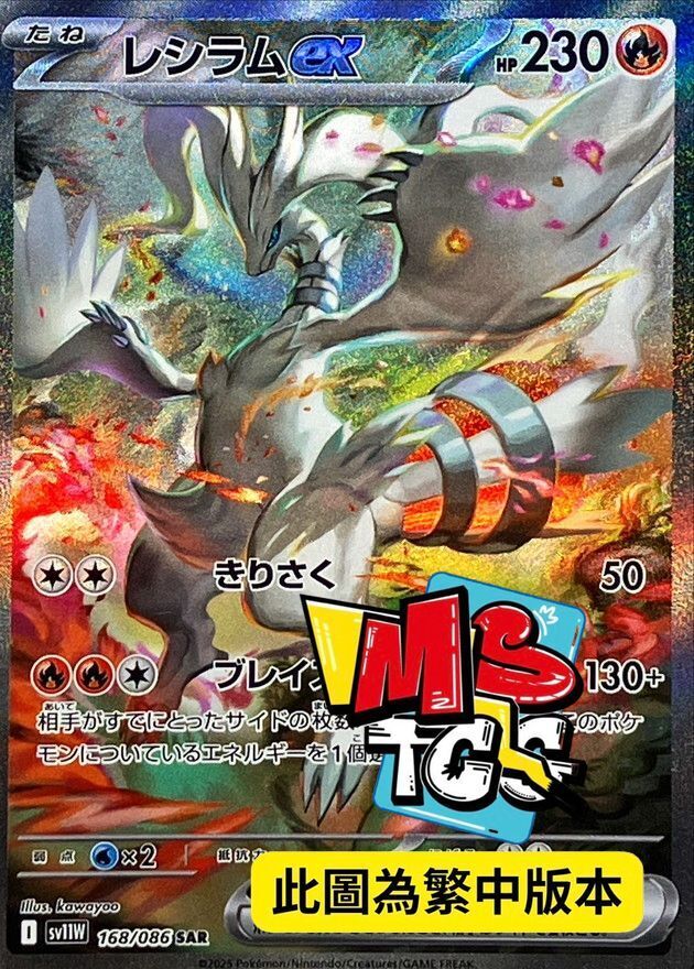 SV11WF 168/086 萊希拉姆ex