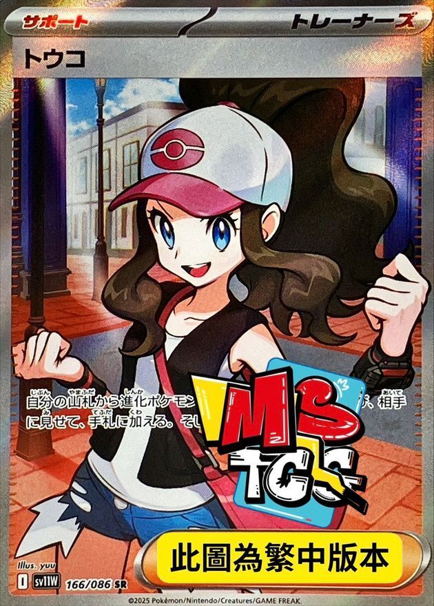 SV11WF 166/086 鬥子