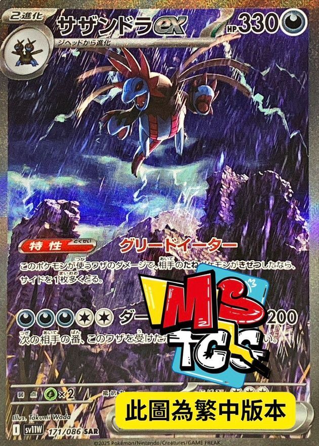 SV11WF 171/086 三首惡龍ex