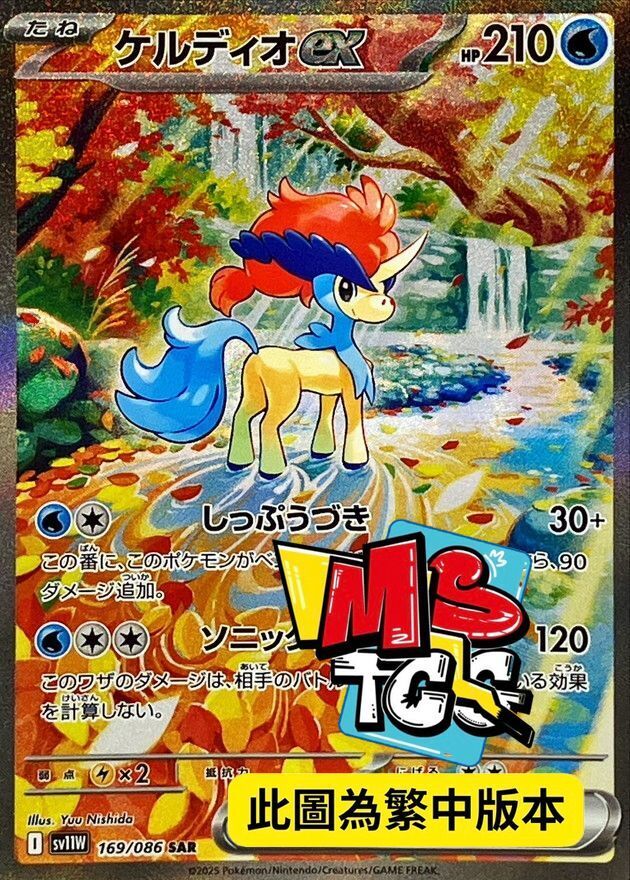 SV11WF 169/086 凱路迪歐ex