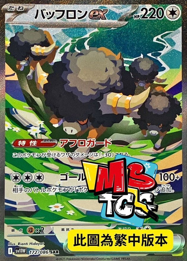 SV11WF 172/086 爆炸頭水牛ex