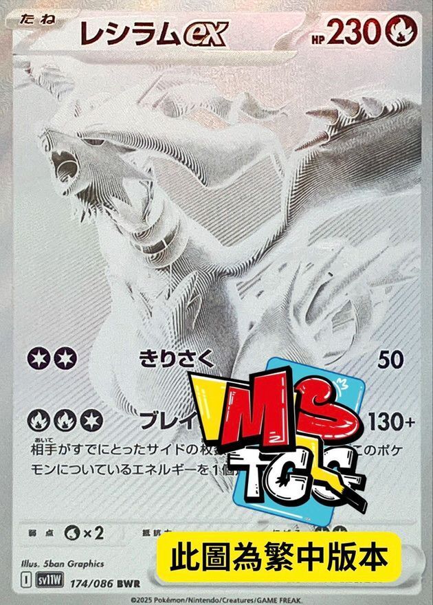 SV11WF 174/086 萊希拉姆ex