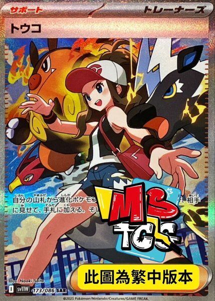 SV11WF 173/086 鬥子