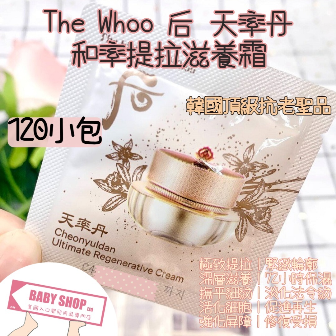 【直播】LL068823 The Whoo 后 天率丹和率提拉滋養霜 (120小片)