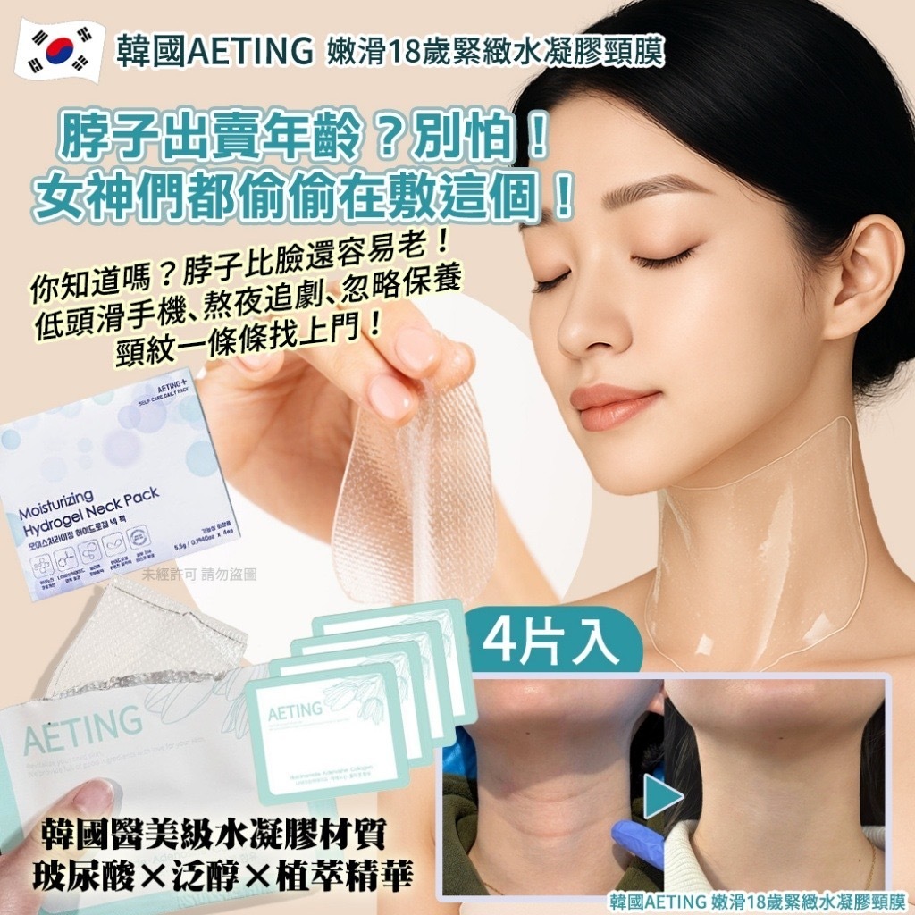 韓國AETING嫩滑18歲緊緻水凝膠頸膜4片入 1套2盒