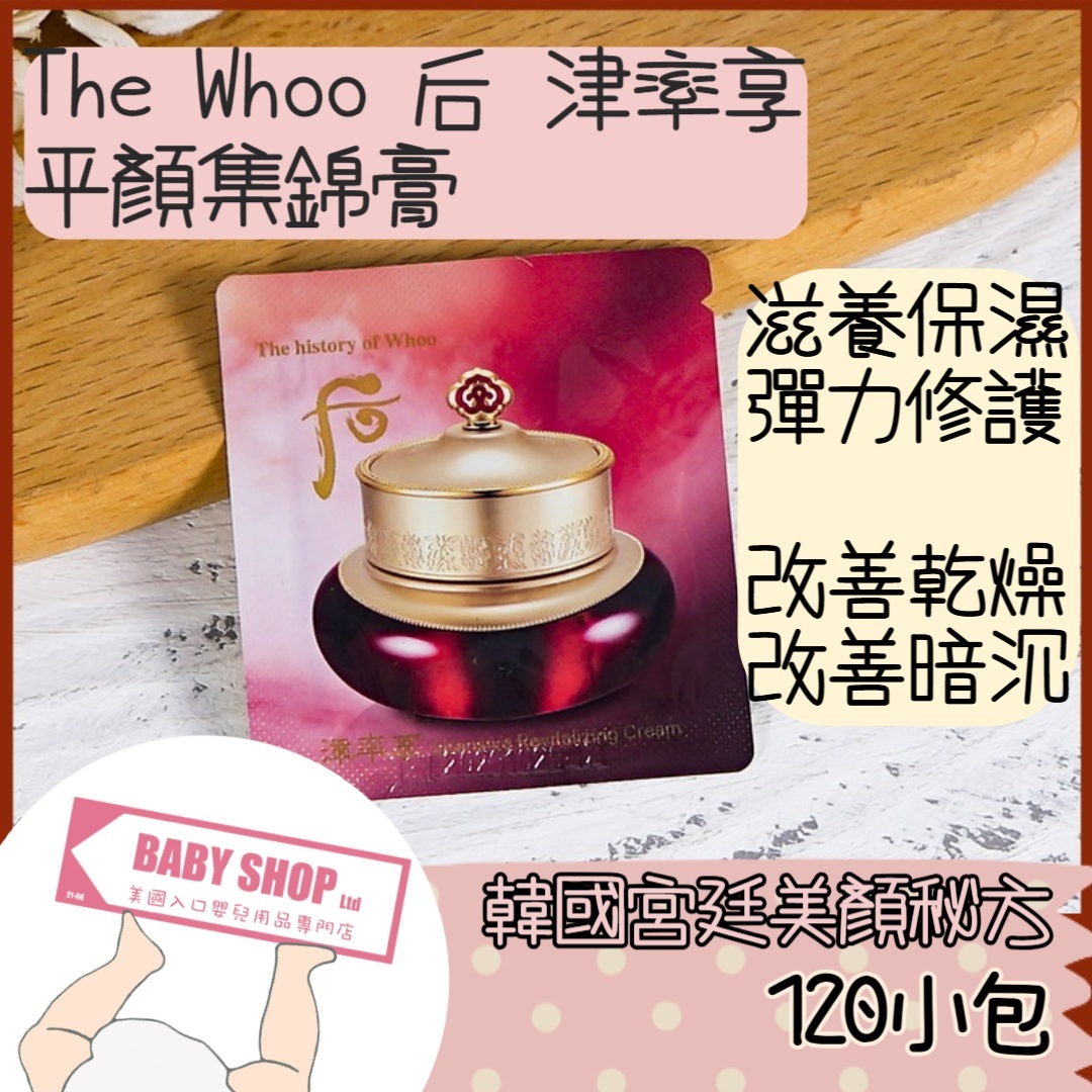 【直播】LL068822 The Whoo 后 津率享平顏集錦膏 (120小片)
