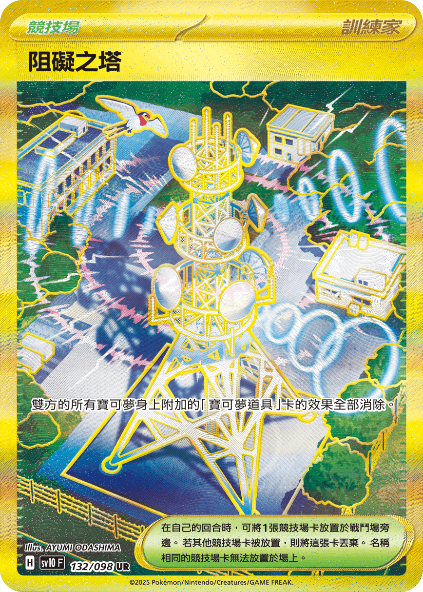 sv10 火箭隊的榮耀 - 132/098 阻礙之塔 UR