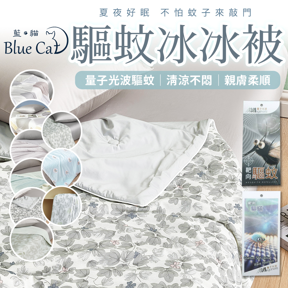 【藍貓Blue cat】驅蚊冰冰被