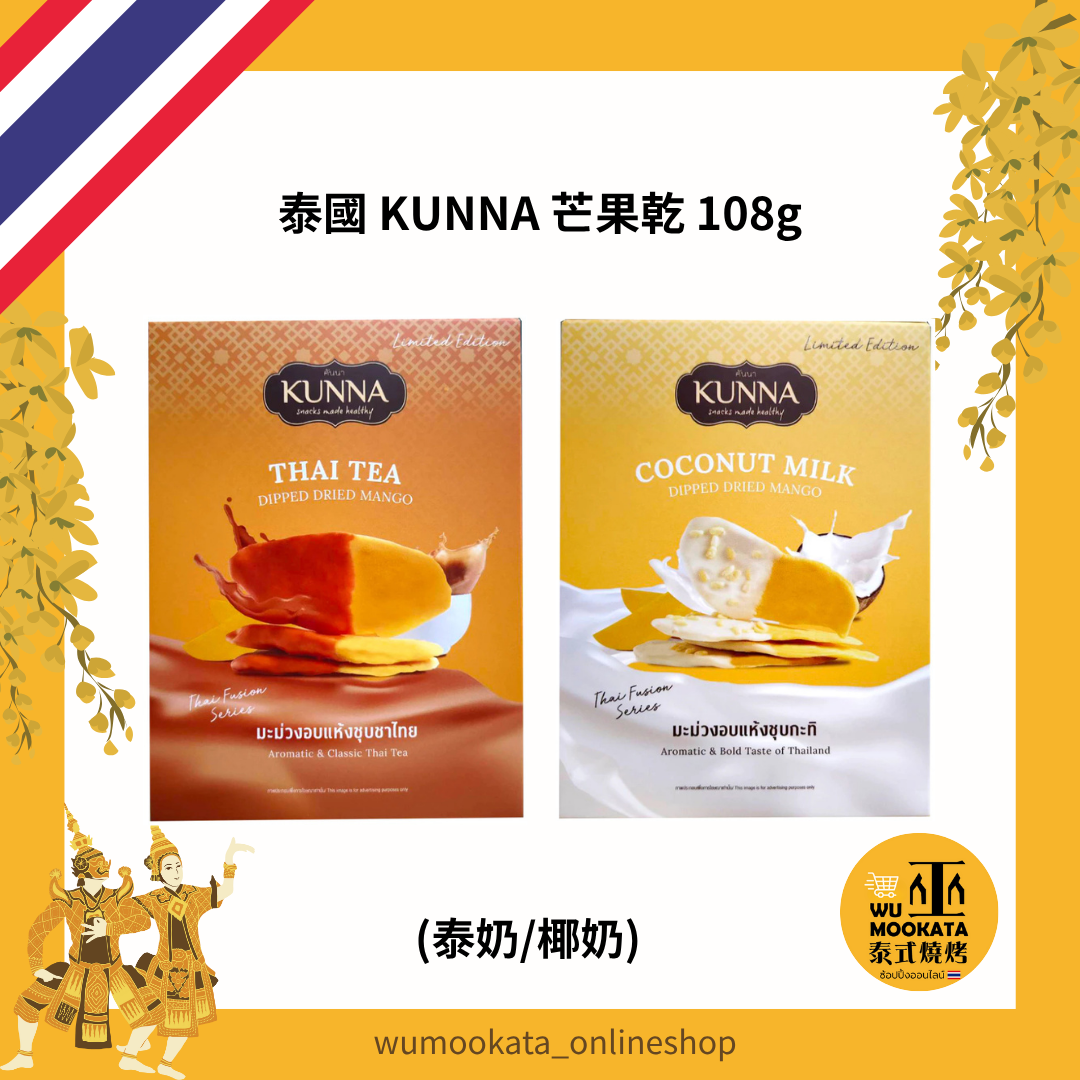 泰國 KUNNA 芒果乾 108g 泰奶 椰奶 果乾 水果乾 網紅推薦 伴手禮