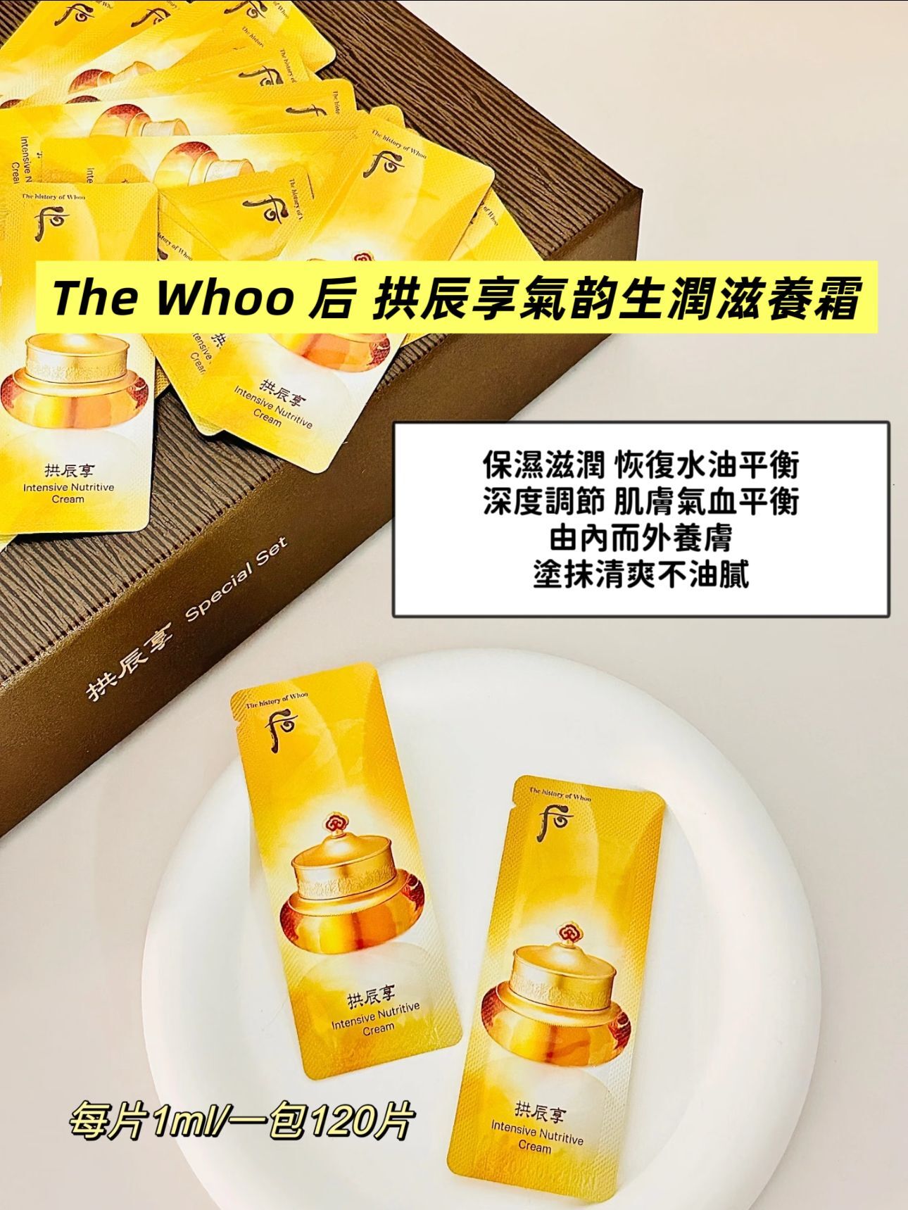 【直播】LL061765 The Whoo 后 拱辰享氣韵生潤滋養霜（120包）