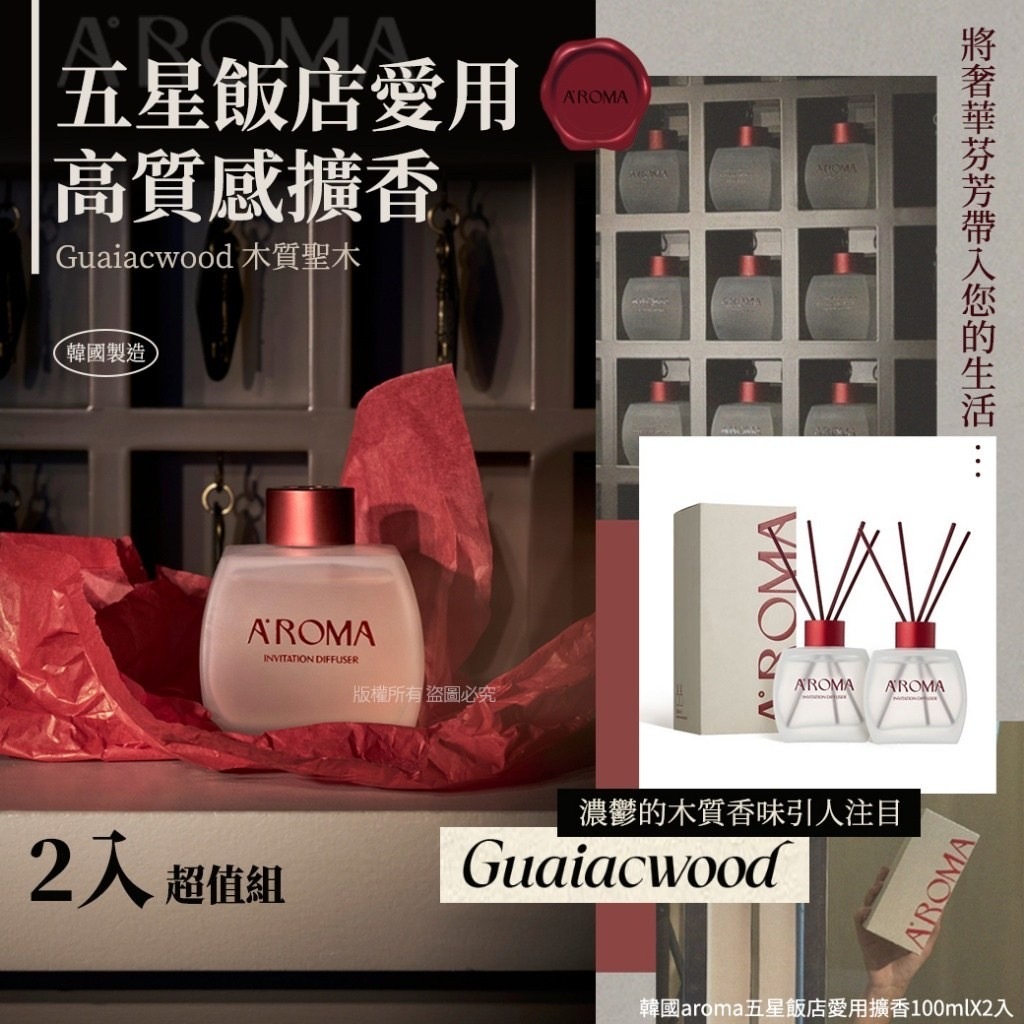 韓國Aroma五星飯店愛用擴香100mlX2入-Guaiacwood 木質聖木