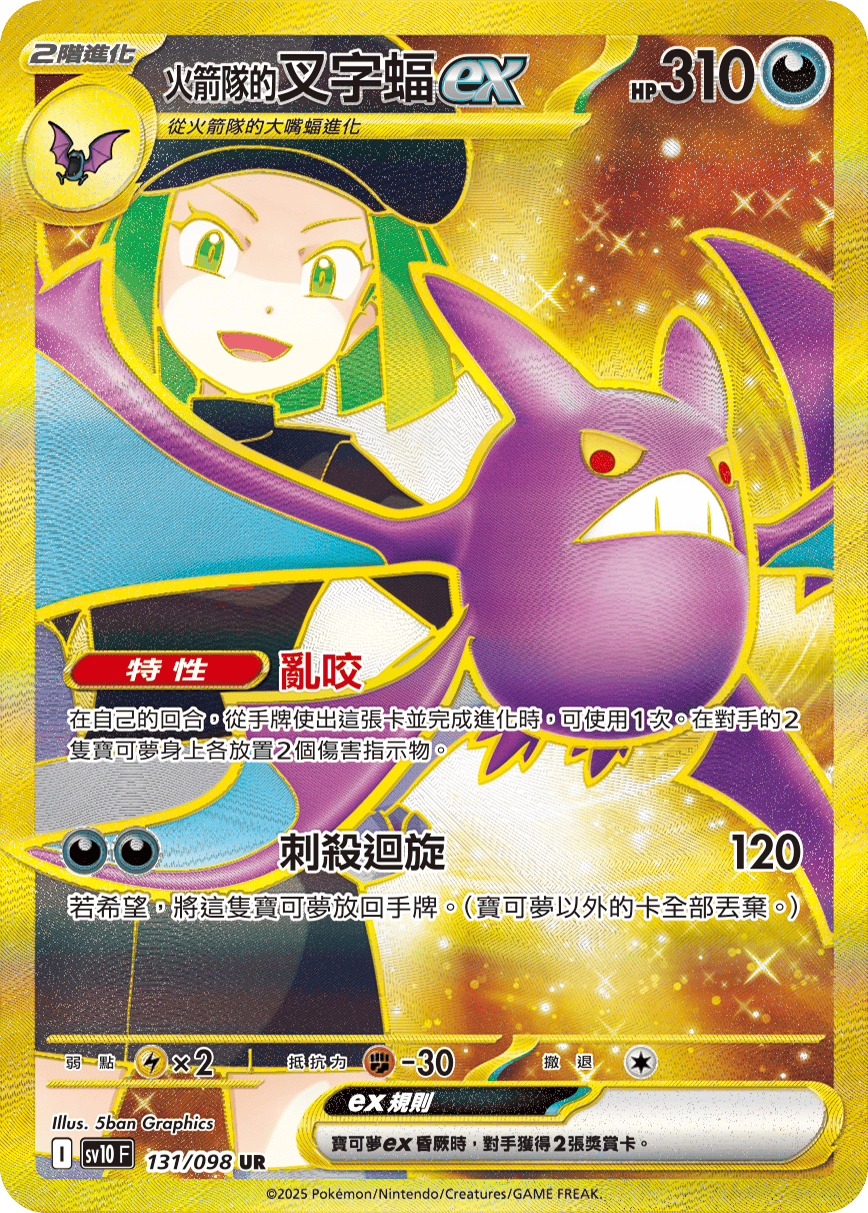 sv10 火箭隊的榮耀 - 131/098 <火箭隊的>叉字蝠ex UR