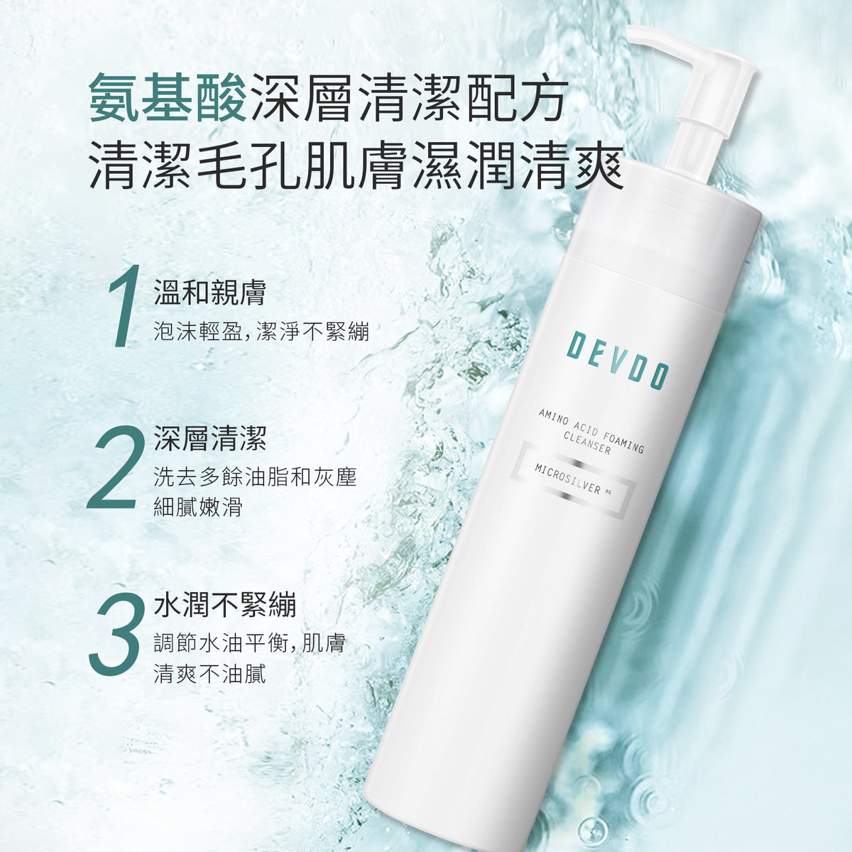 DEVDO【★微米銀★】氨基酸離子銀泡沫洗面乳(200毫升)【原裝正品行貨】