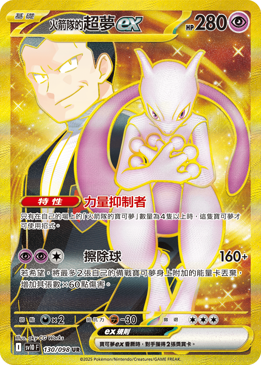 sv10 火箭隊的榮耀 - 130/098 <火箭隊的>超夢ex UR