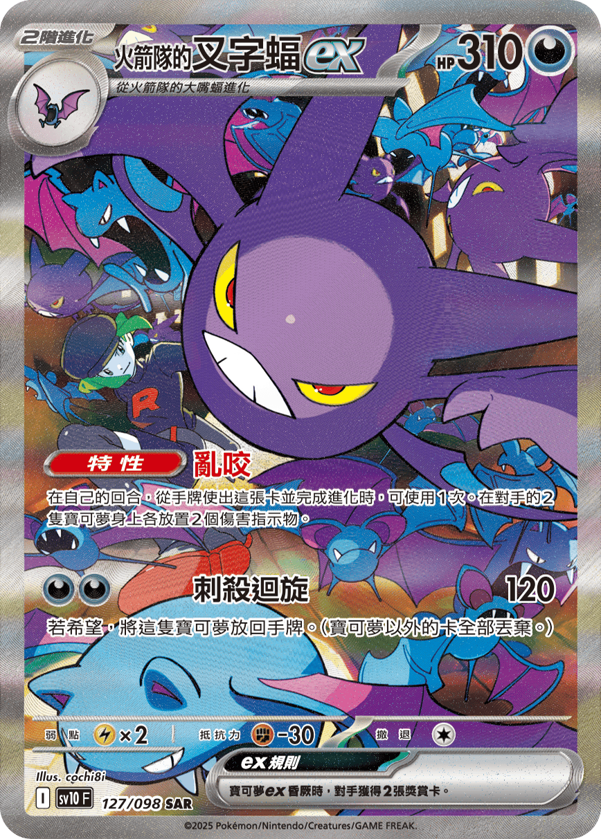 sv10 火箭隊的榮耀 - 127/098 <火箭隊的>叉字蝠ex SAR