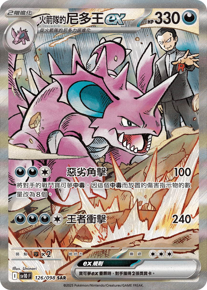 sv10 火箭隊的榮耀 - 126/098 <火箭隊的>尼多王ex SAR