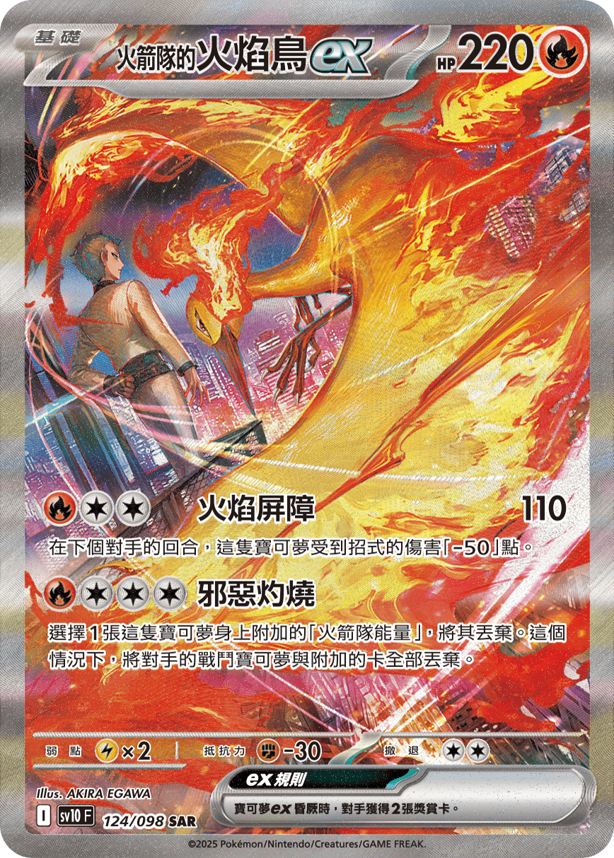 sv10 火箭隊的榮耀 - 124/098 <火箭隊的>火焰鳥ex SAR