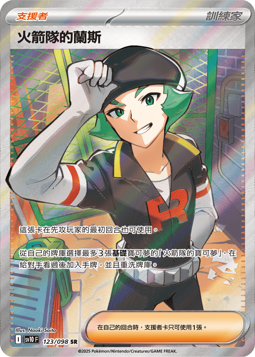 sv10 火箭隊的榮耀 - 123/098 火箭隊的蘭斯 SR